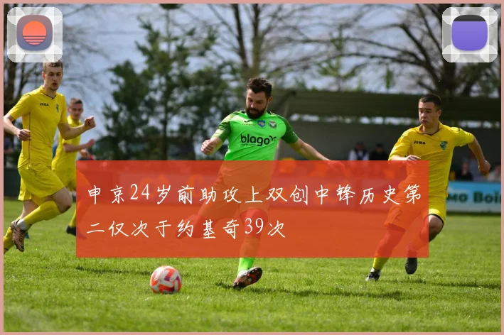 申京24岁前助攻上双创中锋历史第二仅次于约基奇39次