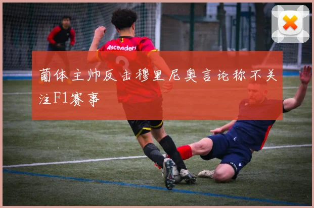 葡体主帅反击穆里尼奥言论称不关注F1赛事