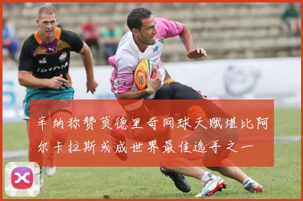 辛纳称赞莫德里奇网球天赋堪比阿尔卡拉斯或成世界最佳选手之一