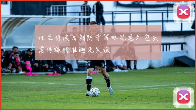 杜兰特谈马刺防守策略称意外包夹需传球精准避免失误