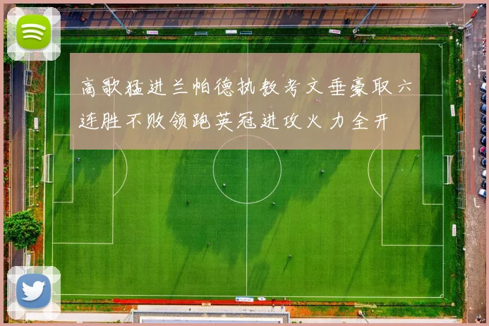 高歌猛进兰帕德执教考文垂豪取六连胜不败领跑英冠进攻火力全开